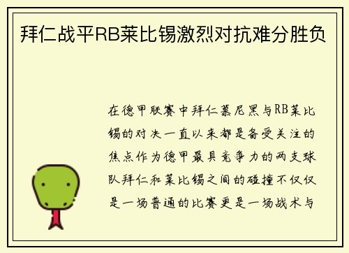 拜仁战平RB莱比锡激烈对抗难分胜负