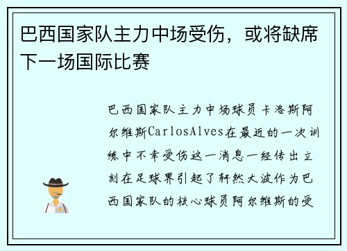 巴西国家队主力中场受伤，或将缺席下一场国际比赛