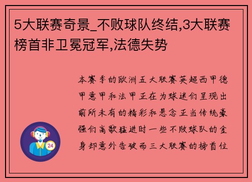 5大联赛奇景_不败球队终结,3大联赛榜首非卫冕冠军,法德失势