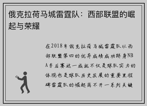 俄克拉荷马城雷霆队：西部联盟的崛起与荣耀