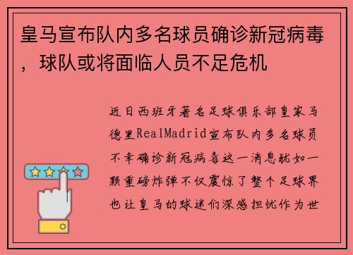 皇马宣布队内多名球员确诊新冠病毒，球队或将面临人员不足危机