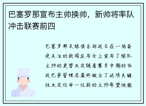 巴塞罗那宣布主帅换帅，新帅将率队冲击联赛前四