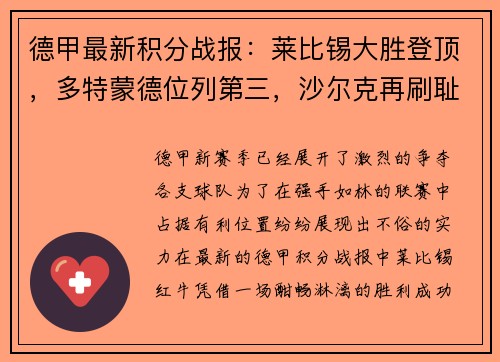 德甲最新积分战报：莱比锡大胜登顶，多特蒙德位列第三，沙尔克再刷耻辱纪录