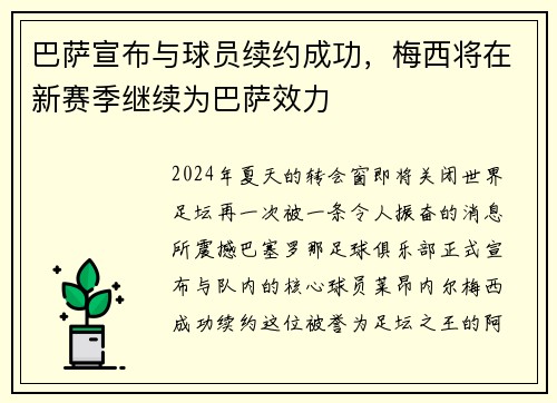 巴萨宣布与球员续约成功，梅西将在新赛季继续为巴萨效力