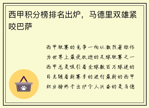 西甲积分榜排名出炉，马德里双雄紧咬巴萨