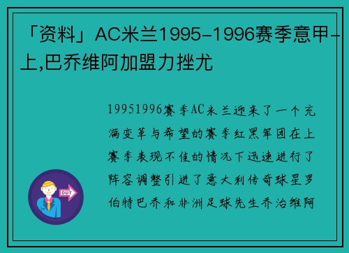 「资料」AC米兰1995-1996赛季意甲-上,巴乔维阿加盟力挫尤