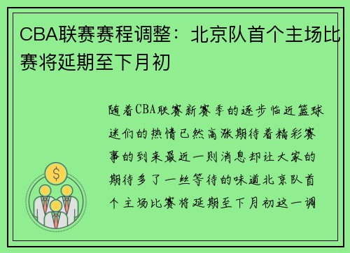 CBA联赛赛程调整：北京队首个主场比赛将延期至下月初