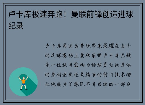 卢卡库极速奔跑！曼联前锋创造进球纪录