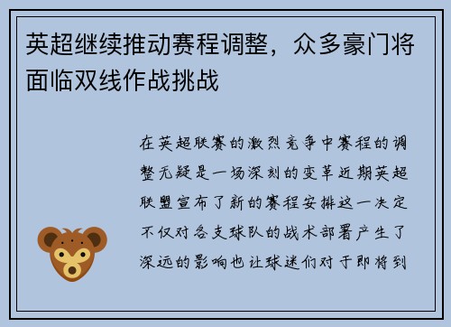 英超继续推动赛程调整，众多豪门将面临双线作战挑战