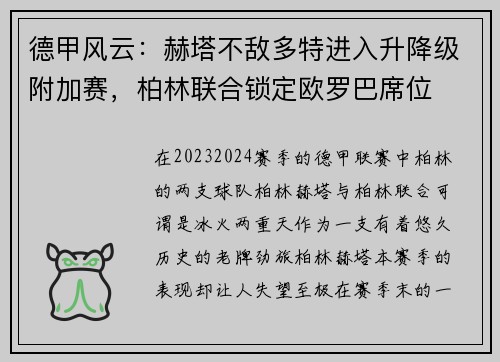 德甲风云：赫塔不敌多特进入升降级附加赛，柏林联合锁定欧罗巴席位