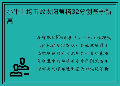 小牛主场击败太阳蒂格32分创赛季新高