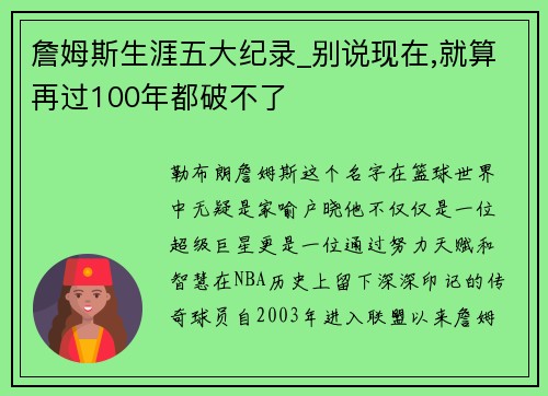 詹姆斯生涯五大纪录_别说现在,就算再过100年都破不了