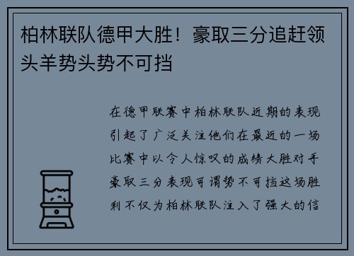 柏林联队德甲大胜！豪取三分追赶领头羊势头势不可挡