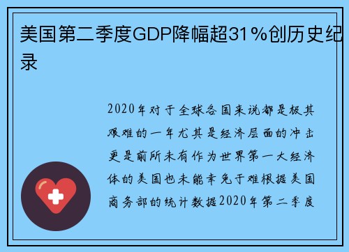 美国第二季度GDP降幅超31%创历史纪录