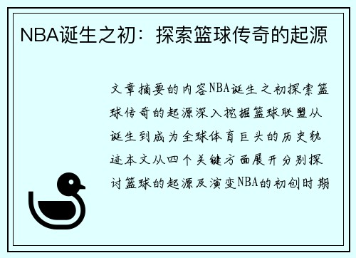 NBA诞生之初：探索篮球传奇的起源