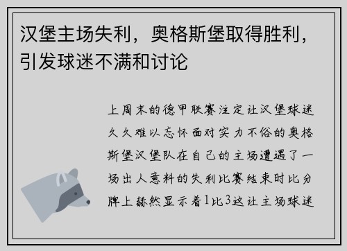 汉堡主场失利，奥格斯堡取得胜利，引发球迷不满和讨论