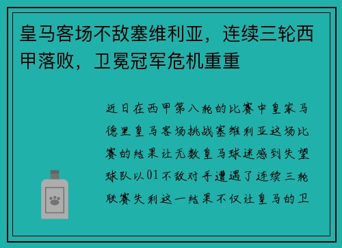 皇马客场不敌塞维利亚，连续三轮西甲落败，卫冕冠军危机重重