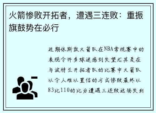 火箭惨败开拓者，遭遇三连败：重振旗鼓势在必行