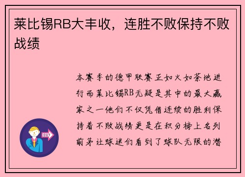 莱比锡RB大丰收，连胜不败保持不败战绩