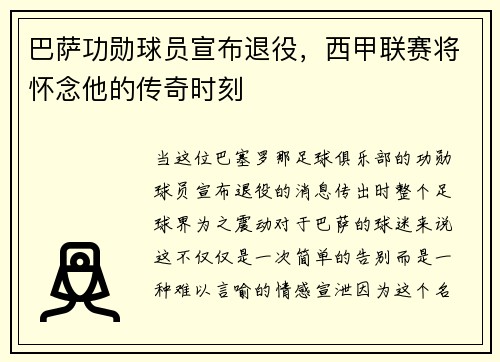 巴萨功勋球员宣布退役，西甲联赛将怀念他的传奇时刻