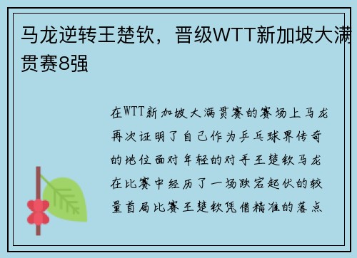 马龙逆转王楚钦，晋级WTT新加坡大满贯赛8强