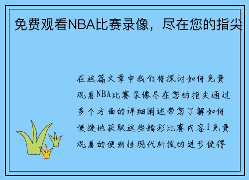 免费观看NBA比赛录像，尽在您的指尖