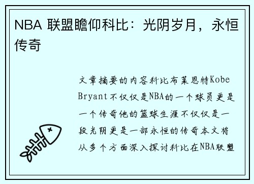 NBA 联盟瞻仰科比：光阴岁月，永恒传奇