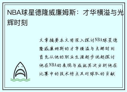 NBA球星德隆威廉姆斯：才华横溢与光辉时刻