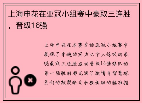 上海申花在亚冠小组赛中豪取三连胜，晋级16强