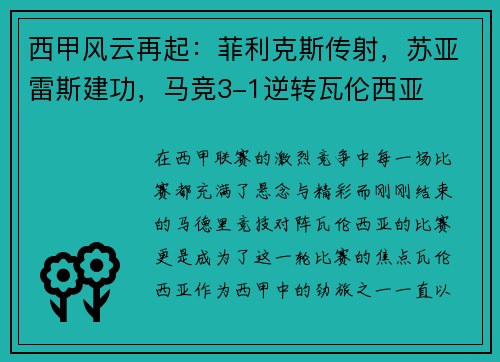 西甲风云再起：菲利克斯传射，苏亚雷斯建功，马竞3-1逆转瓦伦西亚