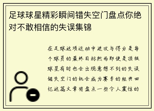 足球球星精彩瞬间错失空门盘点你绝对不敢相信的失误集锦