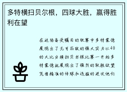 多特横扫贝尔根，四球大胜，赢得胜利在望