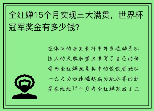 全红婵15个月实现三大满贯，世界杯冠军奖金有多少钱？