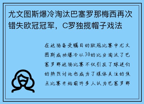 尤文图斯爆冷淘汰巴塞罗那梅西再次错失欧冠冠军，C罗独揽帽子戏法