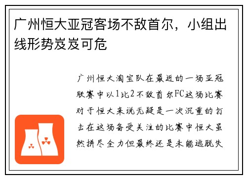 广州恒大亚冠客场不敌首尔，小组出线形势岌岌可危