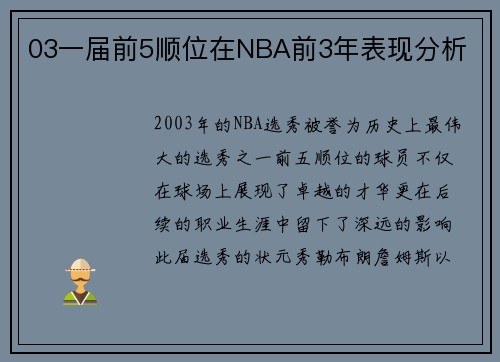 03一届前5顺位在NBA前3年表现分析