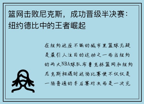 篮网击败尼克斯，成功晋级半决赛：纽约德比中的王者崛起