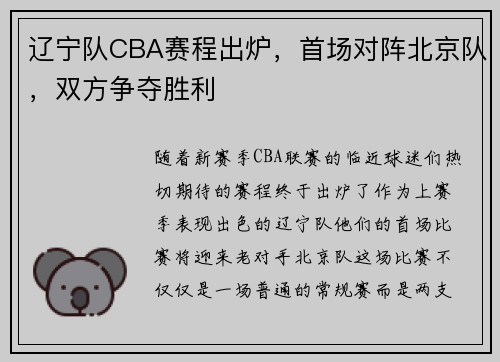 辽宁队CBA赛程出炉，首场对阵北京队，双方争夺胜利