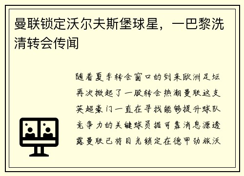 曼联锁定沃尔夫斯堡球星，一巴黎洗清转会传闻