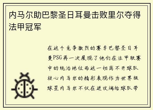 内马尔助巴黎圣日耳曼击败里尔夺得法甲冠军