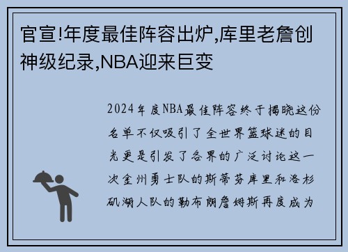 官宣!年度最佳阵容出炉,库里老詹创神级纪录,NBA迎来巨变