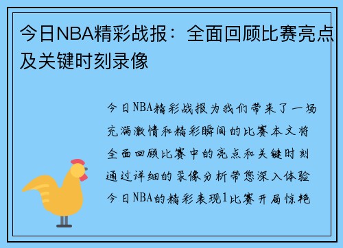 今日NBA精彩战报：全面回顾比赛亮点及关键时刻录像