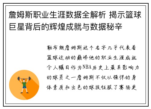 詹姆斯职业生涯数据全解析 揭示篮球巨星背后的辉煌成就与数据秘辛