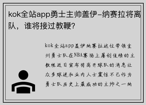 kok全站app勇士主帅盖伊-纳赛拉将离队，谁将接过教鞭？