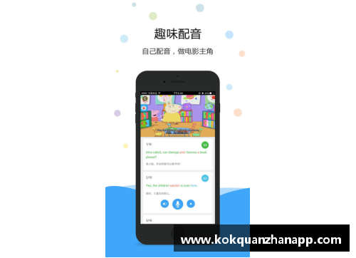 kok全站app“浸泡式”英语学习环境，开启你的国际化未来！