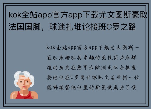 kok全站app官方app下载尤文图斯豪取法国国脚，球迷扎堆论接班C罗之路