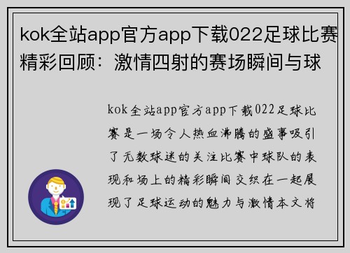 kok全站app官方app下载022足球比赛精彩回顾：激情四射的赛场瞬间与球队表现分析