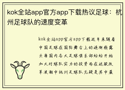 kok全站app官方app下载热议足球：杭州足球队的速度变革