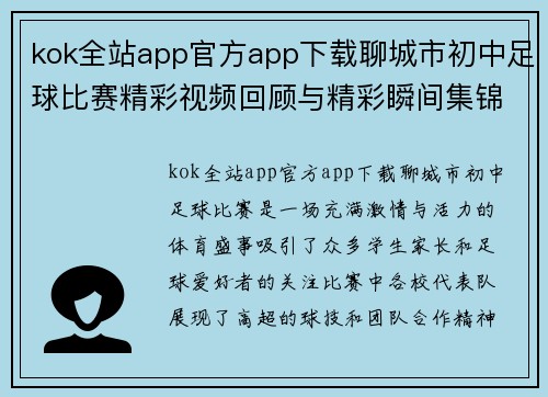 kok全站app官方app下载聊城市初中足球比赛精彩视频回顾与精彩瞬间集锦