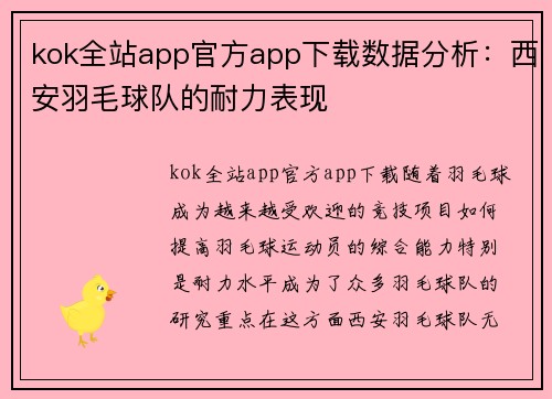 kok全站app官方app下载数据分析：西安羽毛球队的耐力表现